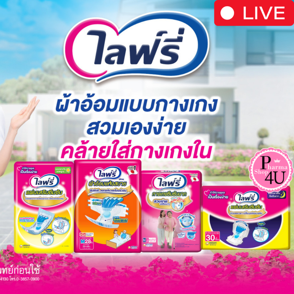 LIFREE ไลฟ์รี่ แผ่นซึมซับ (กลางวัน) /กลางคืน /กางเกงซึมซับ /ผ้าอ้อมแห้งสบาย #L1
