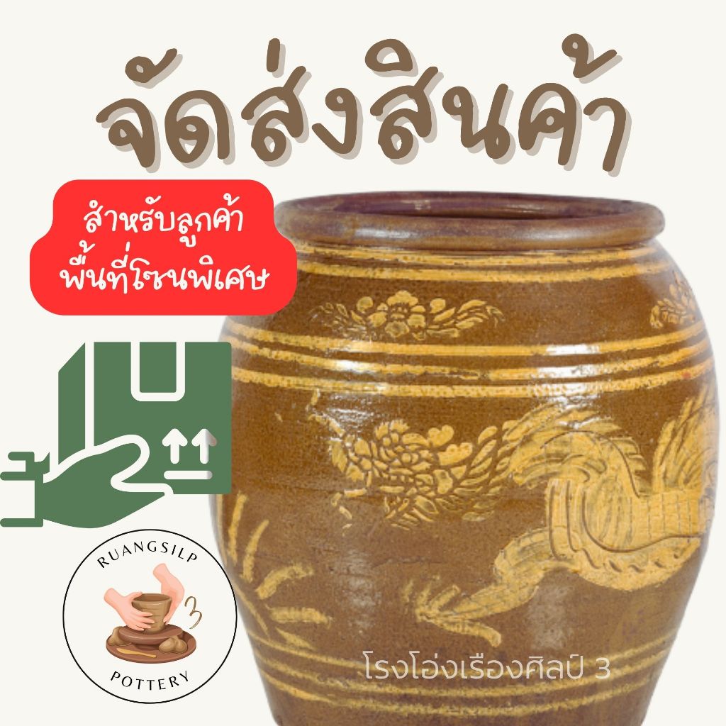 โรงโอ่งเรืองศิลป์ 3 ค่าจัดส่งเพิ่มเติม- สำหรับปลายทางที่อยู่ในพื้นที่โซนพิเศษ
