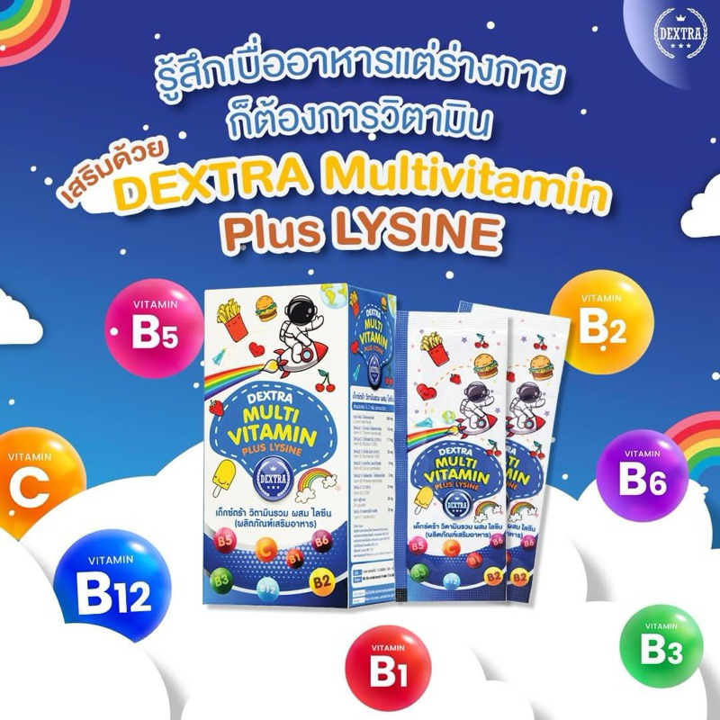 MTV Dextra Multi Vitamin Plus Lysine เด็กซ์ตร้า มัลติ วิตามิน พลัส ไลซีน ผลิตภัณฑ์เสริมอาหาร วิตามิน