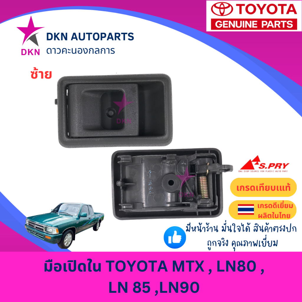 มือเปิดประตูใน มือเปิดใน TOYOTA MIGHTY X MTX LN80 LN85 LN90 โตโยต้า ไมตี้เอ็ก คุณภาพดีเยี่ยม