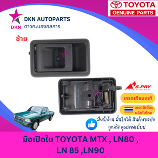 มือเปิดประตูใน มือเปิดใน TOYOTA MIGHTY X MTX LN80 LN85 LN90 …