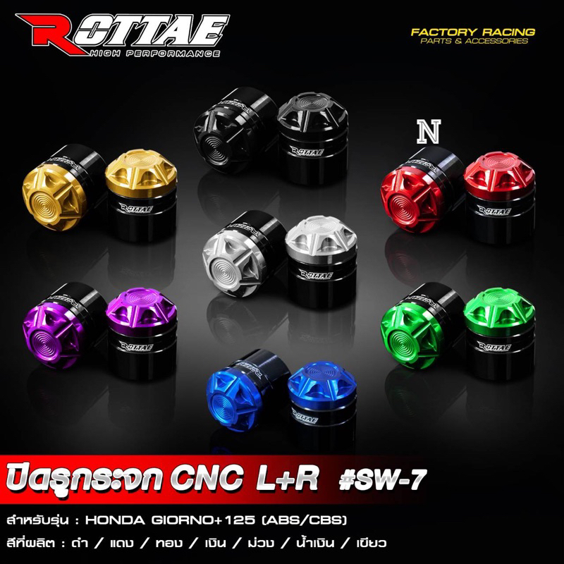 ปิดรูกระจกGiorno+125(ABS/CBS)งานCNC**SW7 สวยสีสด งานไทย By Rottae