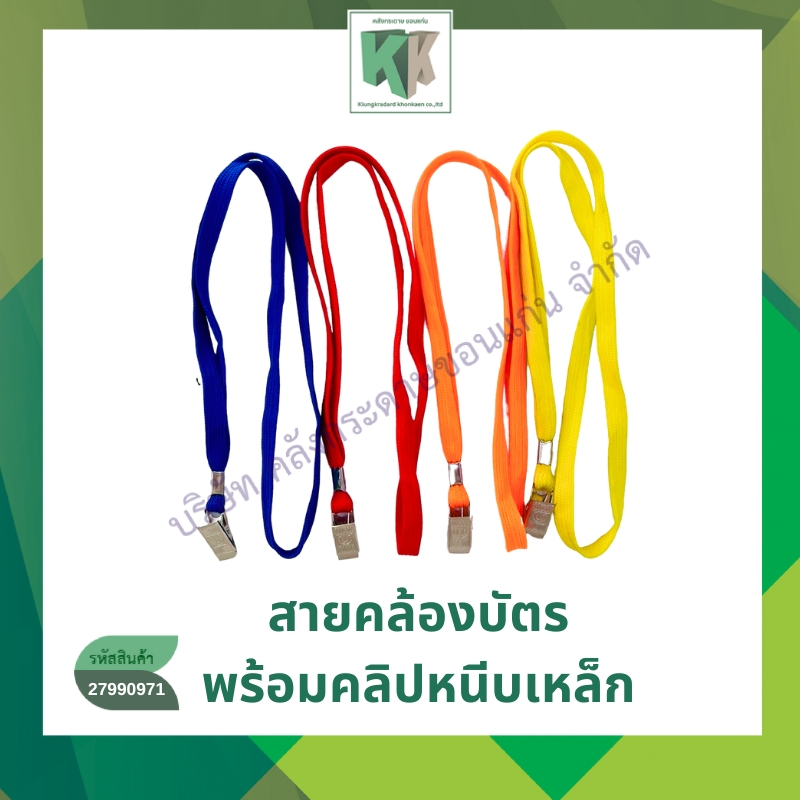สายคล้องบัตร เชือกคล้องบัตรพนักงาน สายห้อยคอ  ที่ห้อยบัตร พร้อมหัวหนีบเหล็ก กว้าง 0.8 | คลังกระดาษ