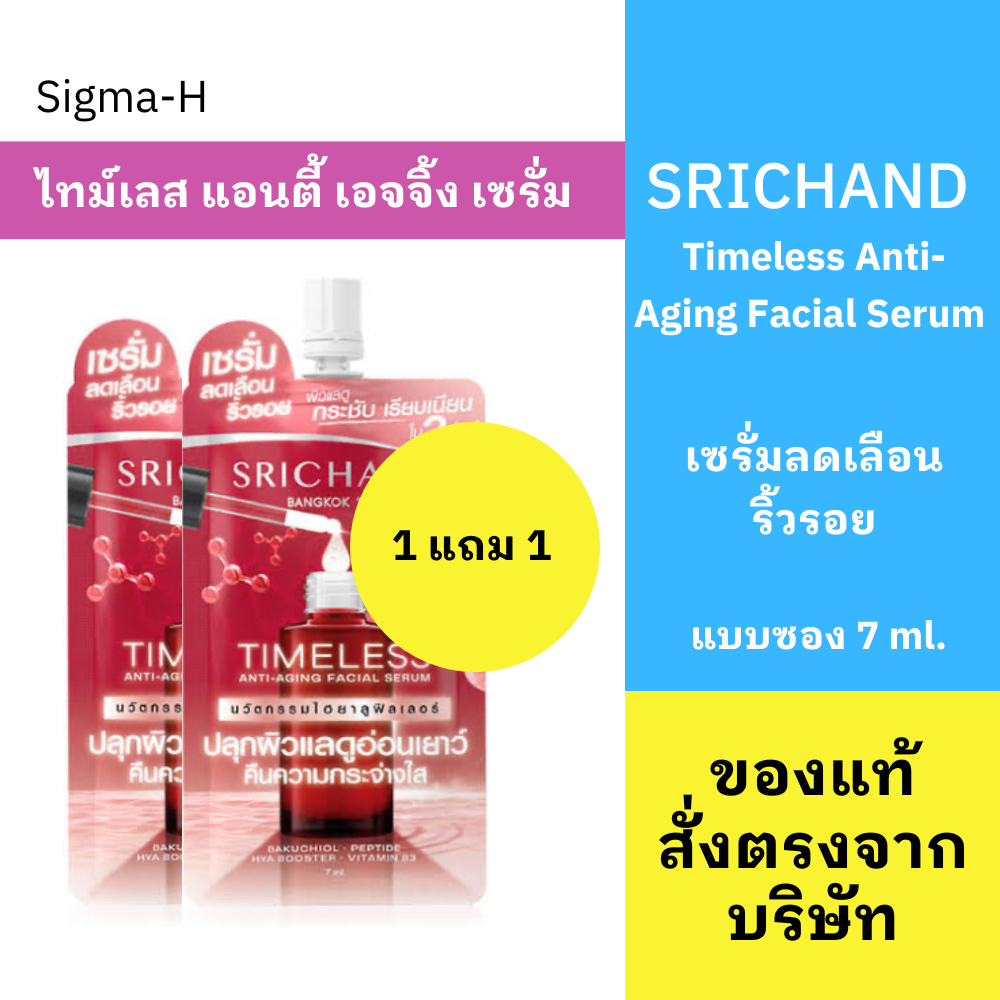 1แถม1 Srichand Timeless Anti-Aging Facial Serum 7ml