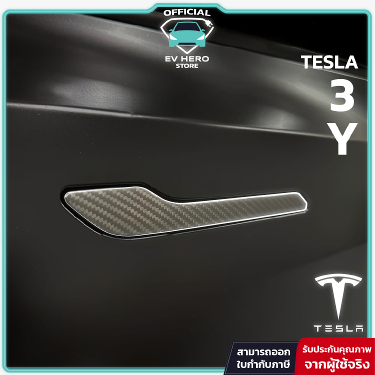 [E-Tax] Tesla Door Handle Cover สติ๊กเกอร์มือจับประตูรถ Model 3/ 3 Highland/ Model Y - EV HERO
