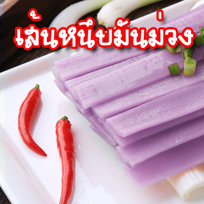 เส้นหนึบมันม่วง (เส้นเปล่าไม่มีเครื่องปรุง) น้ำหนักสุทธิ 100กรัม
