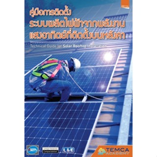 [Chulabook] หนังสือ คู่มือการติดตั้งระบบผลิตไฟฟ้าจากพลังงานแ…