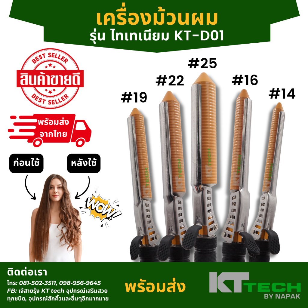 เครื่องม้วนผมไทเทเนียม ทำลอนเด้ง รุ่นไทเทเนียม KT-D01 มีขนาด 14 - 25