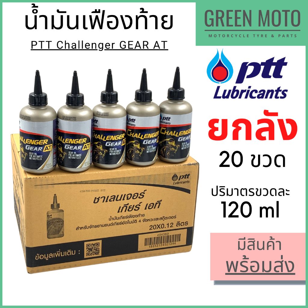 [ยกลัง 20 ขวด] น้ำมันเฟืองท้าย PTT ปตท Challenger Gear AT 0.12 ลิตร สำหรับรถมอเตอร์ไซค์ออโตเมติก 4 จังหวะ