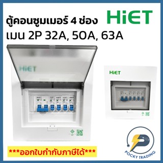 HIET ตู้คอนซูมเมอร์ 4 ช่อง เมน 32A 50A และ 63A (เมนธรรมดาไม่…
