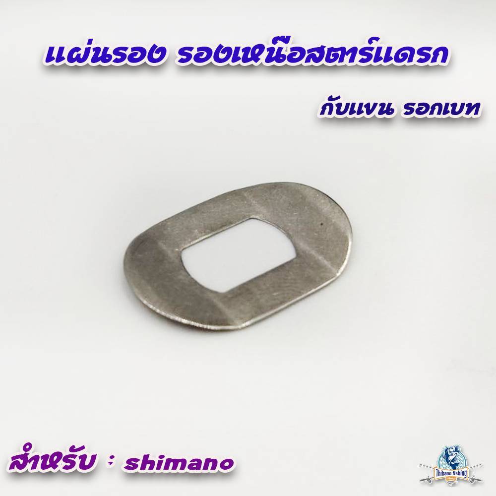 อะไหล่รอก แผ่นรอง รองเหนือสตาร์แดรก กับแขน สำหรับรอกเบท Shimano ใส่ได้หลายรุ่น - ไทบ้านฟินชิ่ง ThiBaan Fishing