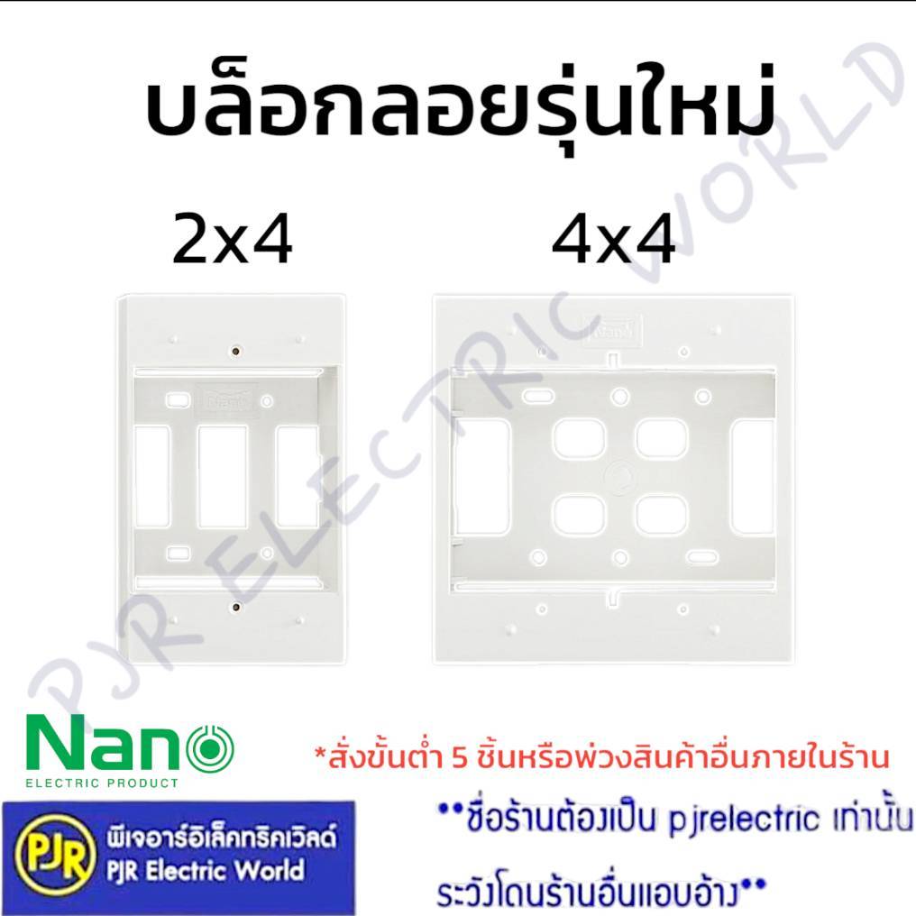 *PJRW**ราคา1ชิ้น** บล็อกลอย กล่องลอย รุ่นใหม่ สีขาว 2x4 ,4x4 ยี่ห้อ NANO