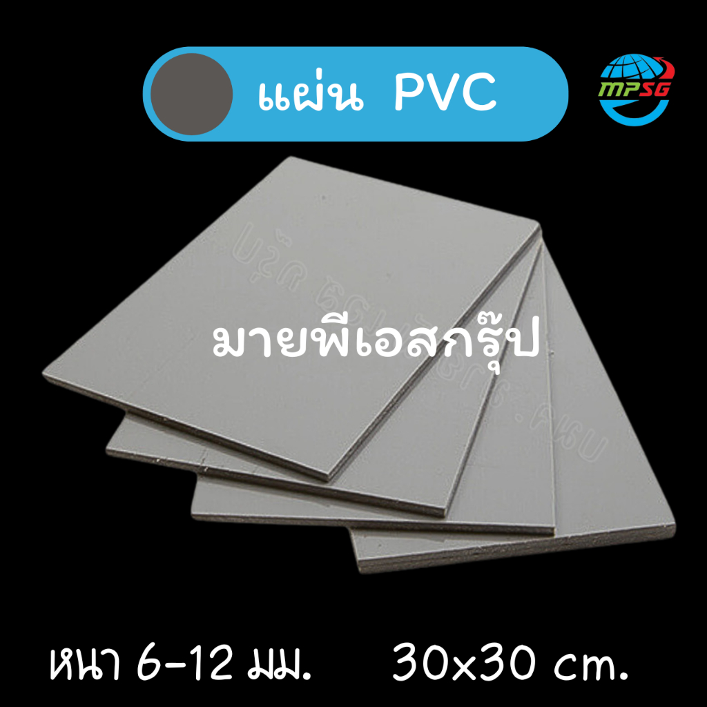 PVC GREY แผ่นพลาสติกพีวีซีเทา ความหนา 6-12 มิลราคาโรงงาน