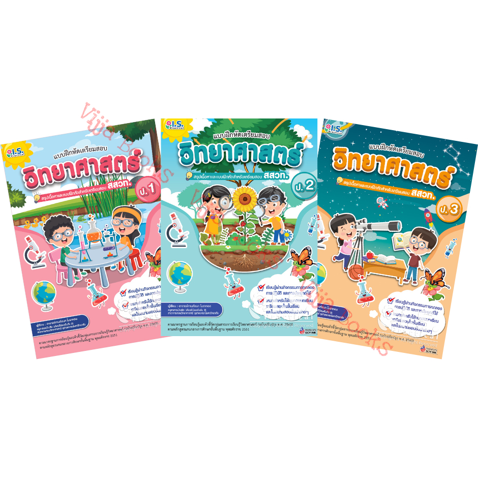 แบบฝึกหัดเตรียมสอบวิทยาศาสตร์ ป.1 - 3 สสวท. เลือกเล่มได้ [WS]