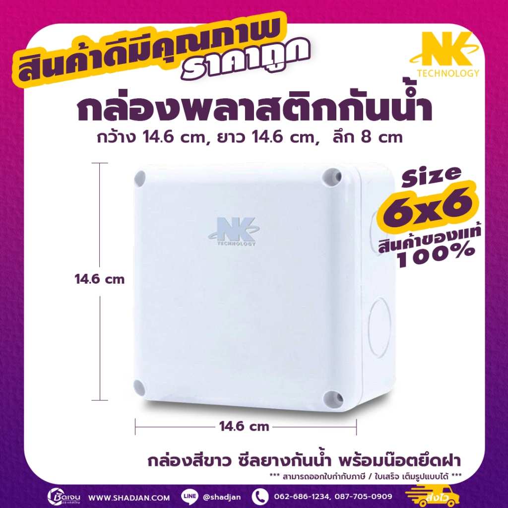 BOX 6x6 กล่องกันน้ำ สำหรับกล้องวงจรปิด