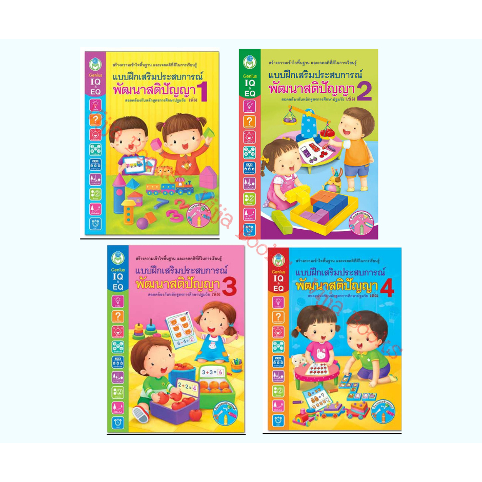 แบบฝึกเสริมประสบการณ์ พัฒนาสติปัญญา IQ EQ เล่ม 1 2 3 4 หนังสือ แบบฝึกอนุบาล ปฐมวัย เลือกเล่มได้ [BW]