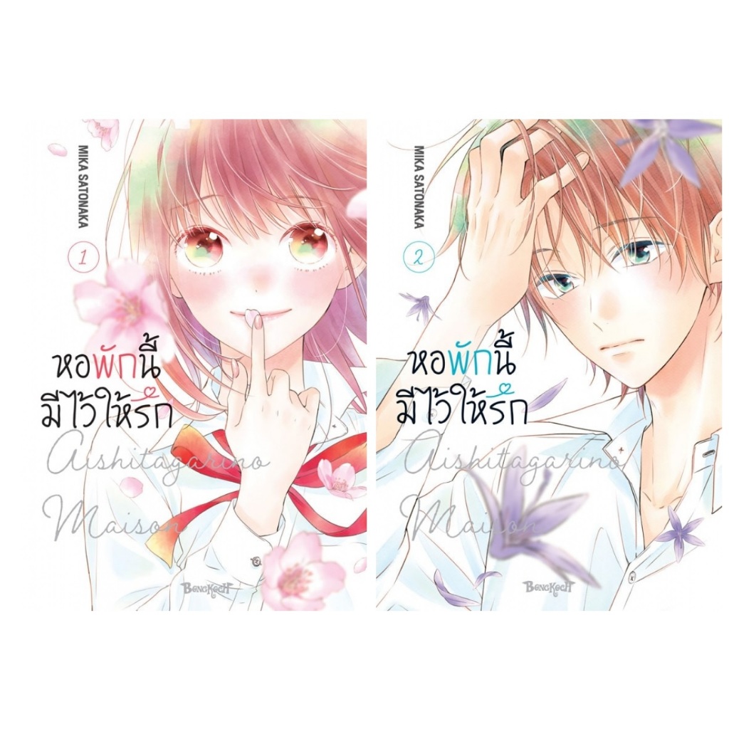 บงกช bongkoch หนังสือการ์ตูนเรื่อง หอพักนี้มีไว้ให้รัก เล่ม 1-2 (ขายแยกเล่ม)