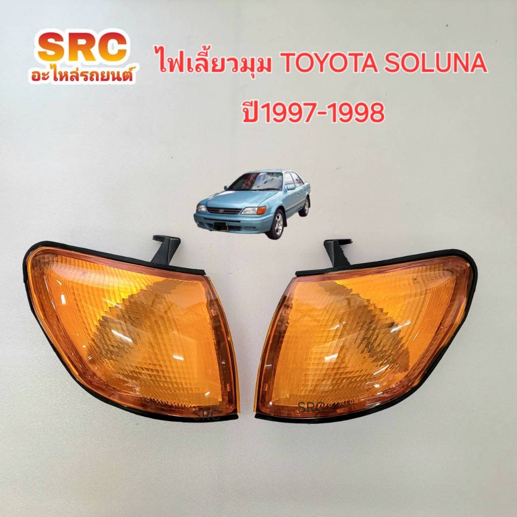 เสื้อไฟเลี้ยวมุม TOYOTA SOLUNA ปี1997 1998