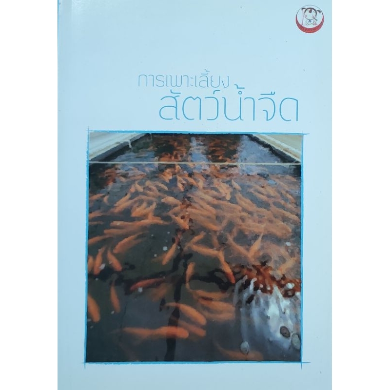 หนังสือเกษตร การเพาะเลี้ยงสัตว์น้ำจืด ปก200 การเลี้ยง ปลาดุก ปลาสวาย ปลาบึก หอยขม กบ กุ้งก้ามกราม แมงดานา ในนาข้าว ในบ่อ