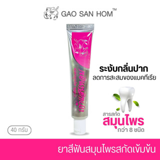 ยาสีฟันสมุนไพร เก้าแสนหอม ยาสีฟันสมุนไพรสกัด