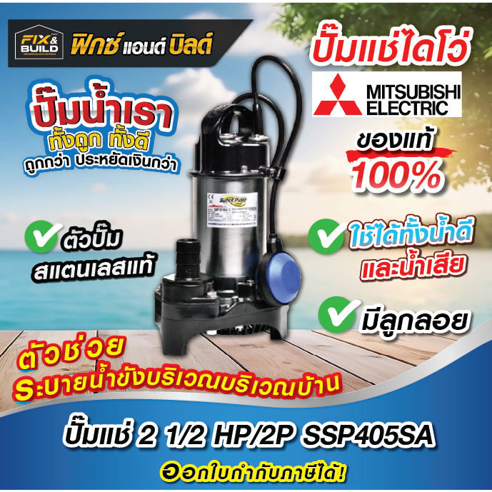 ปั๊มแช่ MITSUBISHI รุ่น SSP-405SA (ท่อ 2นิ้ว | 220V. | 400W. | มีลูกลอย) ไดโว่ ปั๊มน้ำ ปั๊มจุ่ม