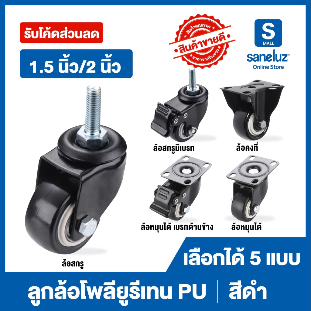 ขายส่ง ลูกล้อ โพรียูรีเทน PU สีดำ ล้อรถเข็น มี 5 แบบ มีขนาด 1.5 นิ้ว และ 2 นิ้ว รถเข็น ล้อยาง