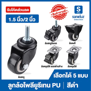 ขายส่ง ลูกล้อ โพรียูรีเทน PU สีดำ ล้อรถเข็น มี 5 แบบ มีขนาด 1.5 นิ้ว และ 2 นิ้ว รถเข็น ล้อยาง