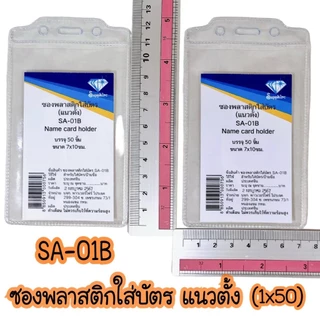 SA01 ซองบัตร ซองพลาสติก ใส่บัตร แพ็ค 50 ชิ้น