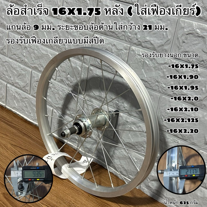 ล้อสำเร็จ 16x1.75 หลัง (ใส่เฟืองเกียร์)