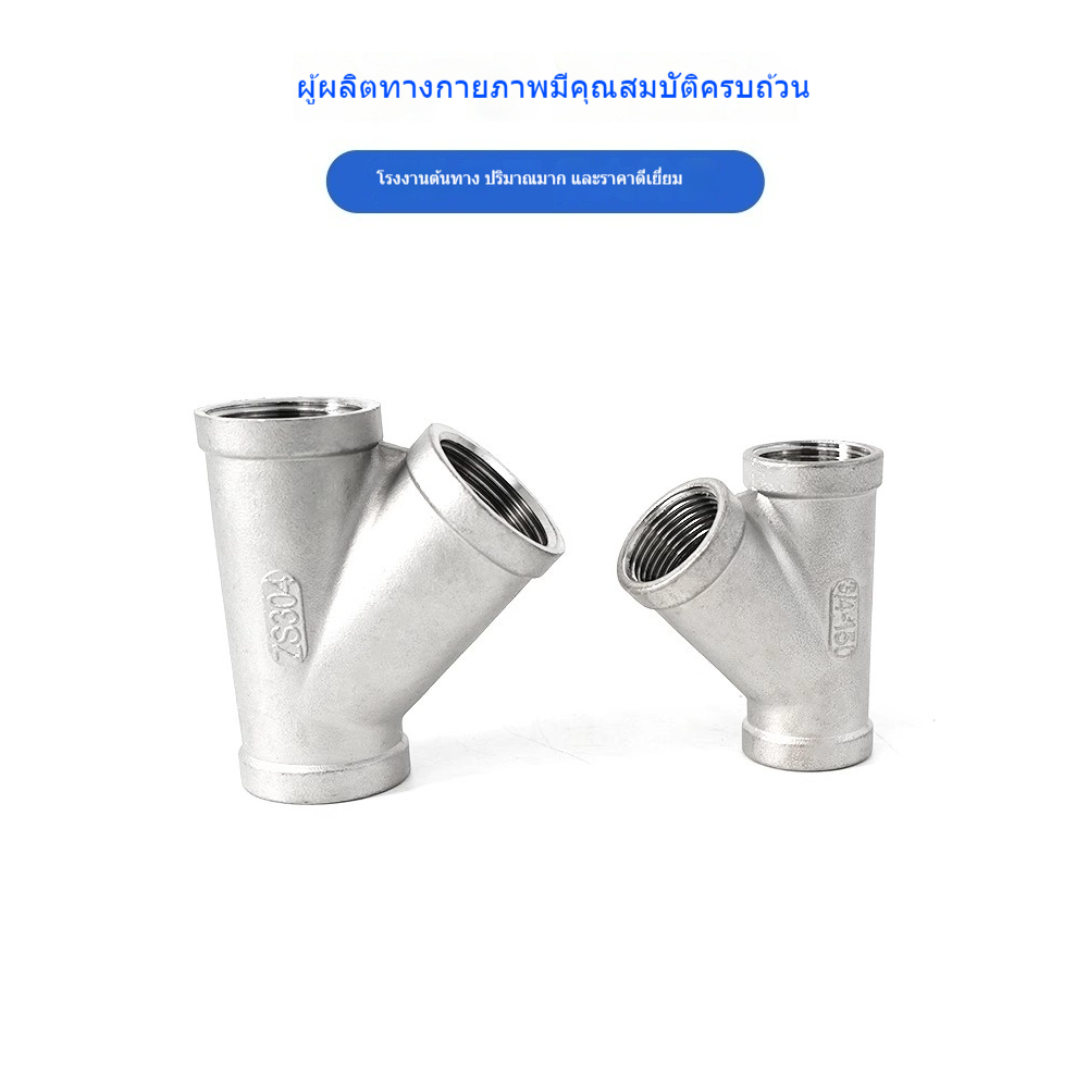 ข้อสามทาง Y45 สแตนเลส ขนาด 1/4 นิ้ว DN8/3/8 นิ้ว DN10/1/2 นิ้ว DN15/3/4 นิ้ว DN20/1/1 นิ้ว DN25/11/4