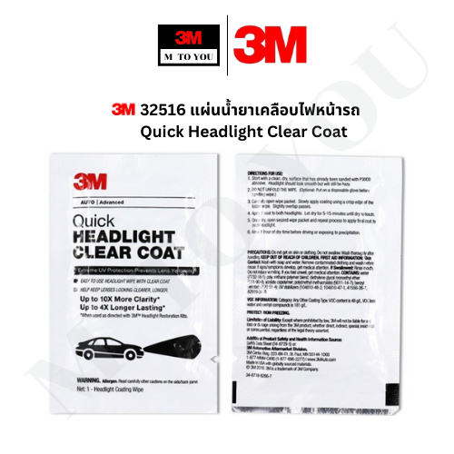 (x2 ซอง)  3M 32516 แผ่นน้ำยาเคลือบไฟหน้ารถ  สำหรับเคลือบใสไฟหน้ารถ Quick Headlight Clear Coat