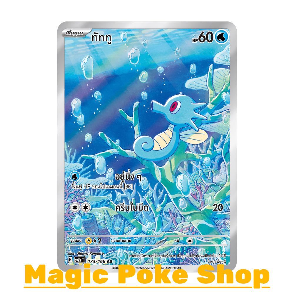 ทัททู (AR) น้ำ ชุด แสงนำทางแห่งสเตลลาร์ การ์ดโปเกมอน (Pokemon Card Game) ภาษาไทย sv7s-173