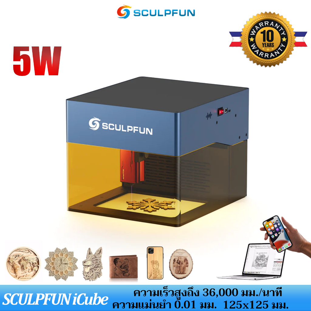SCULPFUN iCube 3W /5W เครื่องแกะสลักเลเซอร์ แบบพกพา Laser Engraver พร้อมตัวกรองควัน องรับ Win/MAC/IO