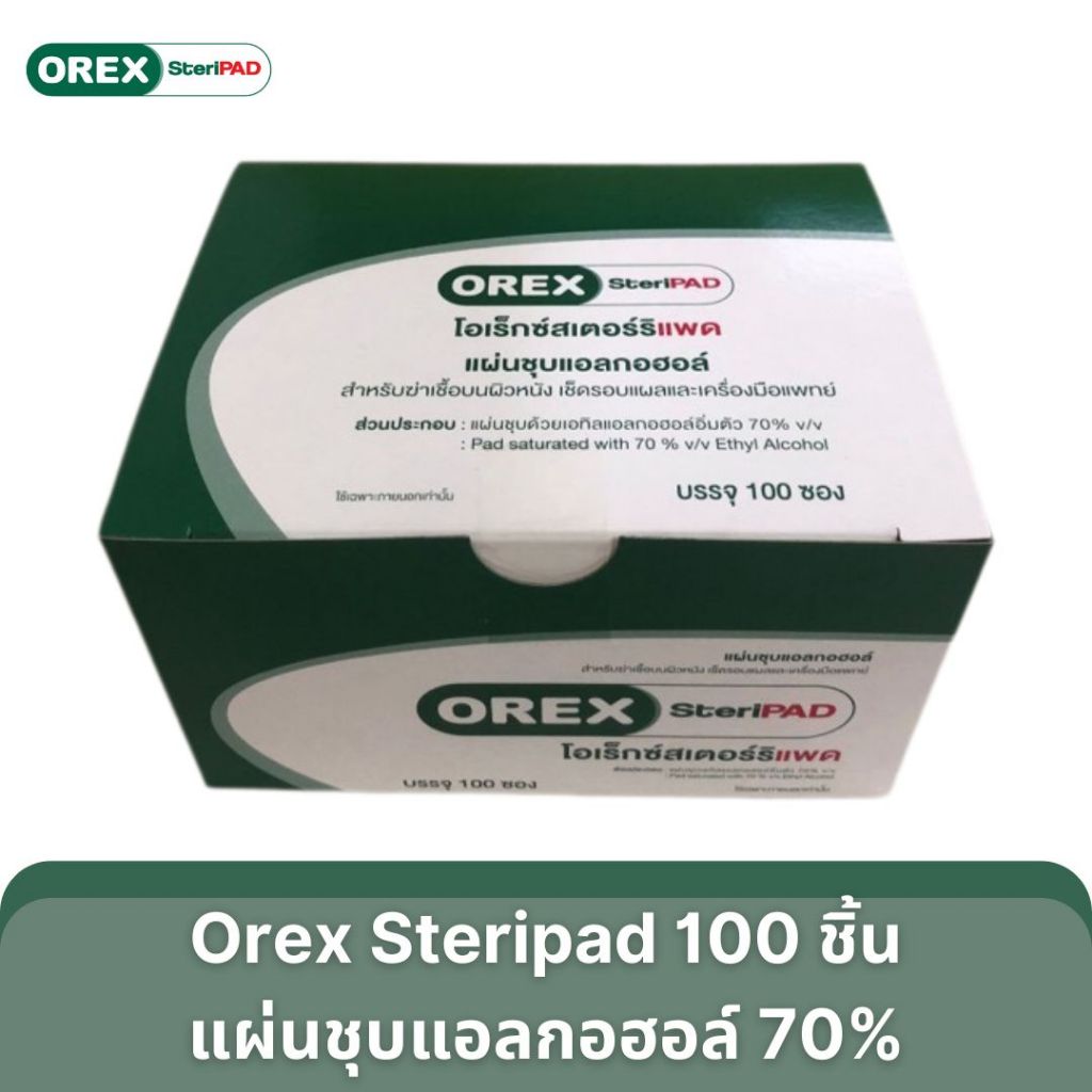 (100ชิ้น/กล่อง) Orex steripad โอเร็กซ์สเตอร์ริแพด แอลกอฮอล์แพดแผ่นชุบแอลกอฮอล์ 70%