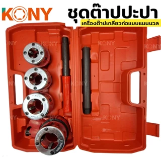 KONY เครื่องมือต๊าป ต๊าปท่อเหล็ก สำหรับงานไฟฟ้า เกลียว NPT / ต๊าปประปา สำหรับงานประปา เกลียว BSPT (สินค้ามีตัวเลือก)