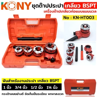 KONY เครื่องมือต๊าป ต๊าปท่อเหล็ก สำหรับงานไฟฟ้า เกลียว NPT / ต๊าปประปา สำหรับงานประปา เกลียว BSPT (สินค้ามีตัวเลือก)