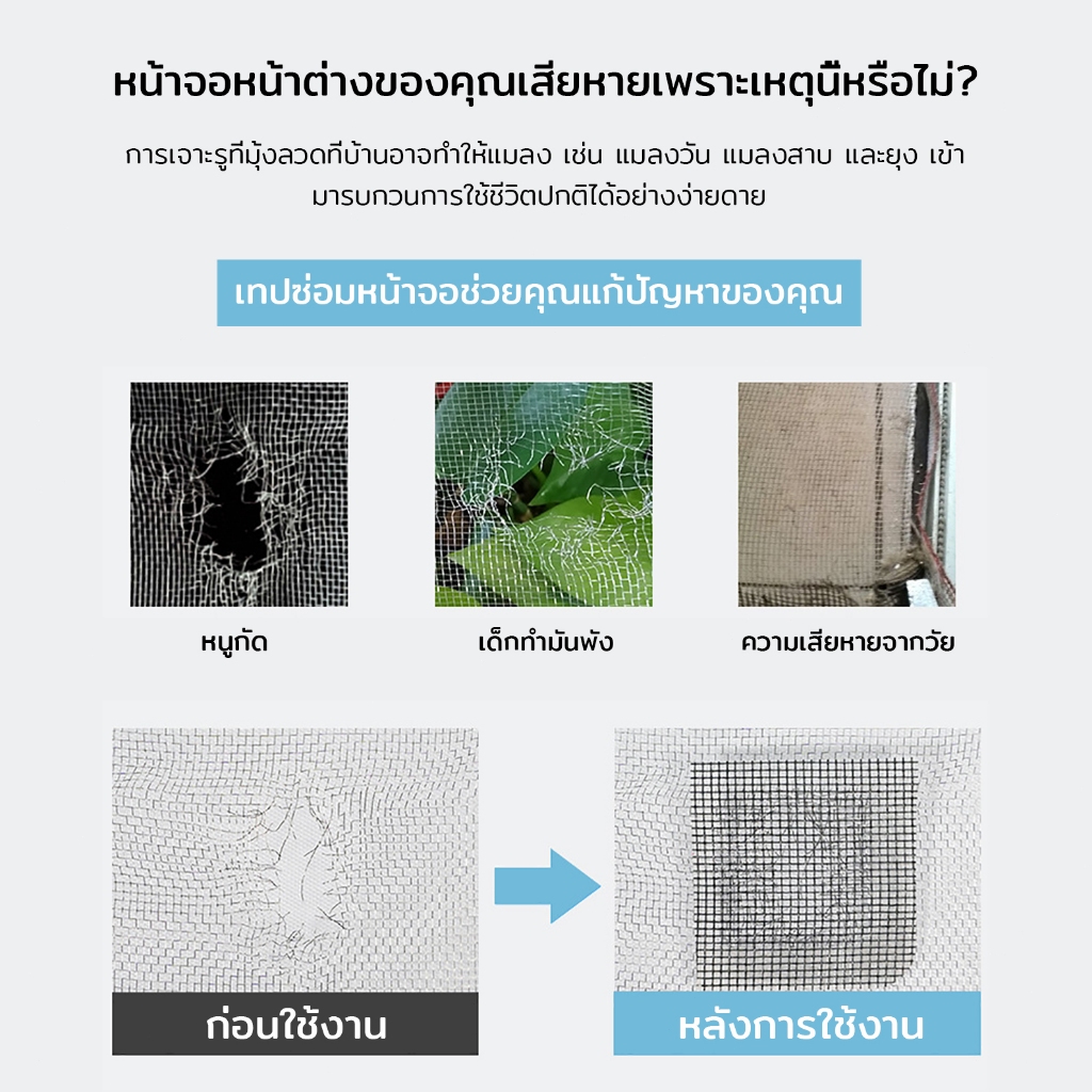 200 * 5 ซม. เทปซ่อมหน้าจอหน้าต่าง ใช้สำหรับซ่อมแซมมุ้งลวดบริเวณหน้าต่าง,ประตู หรืออื่นๆ กันลม ใช้งานง่าย เทปกาวซ่อมมุ้งล - รูปที่ 7