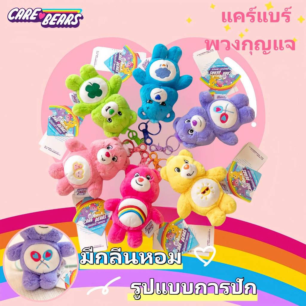 พร้อมส่ง แคร์แบร์ พวงกุญแจ ของแท้ 100% 15cm มีกลิ่นหอม น่ารัก รูปแบบการปัก พวงกุญแจหมี ของขวัญไทย ของขวัญเด็ก