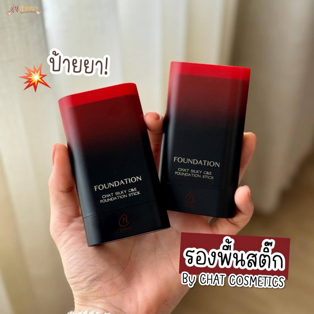 (สั่งจากVDOส่วนลดสุดปัง!!) แบ่งขายรองพื้นสติ้กน้องฉัตรตัวใหม่ Chat silky c&e foundation stick