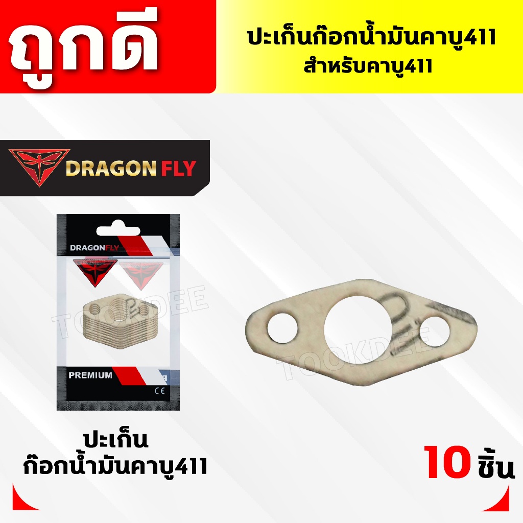 ปะเก็นก๊อกน้ำมันคาบู411 ชุด 10ชิ้น สำหรับคาบูเครื่องตัดหญ้ารุ่น 411 ปะเก็นอย่างดี10ชิ้น (M-0021)*10