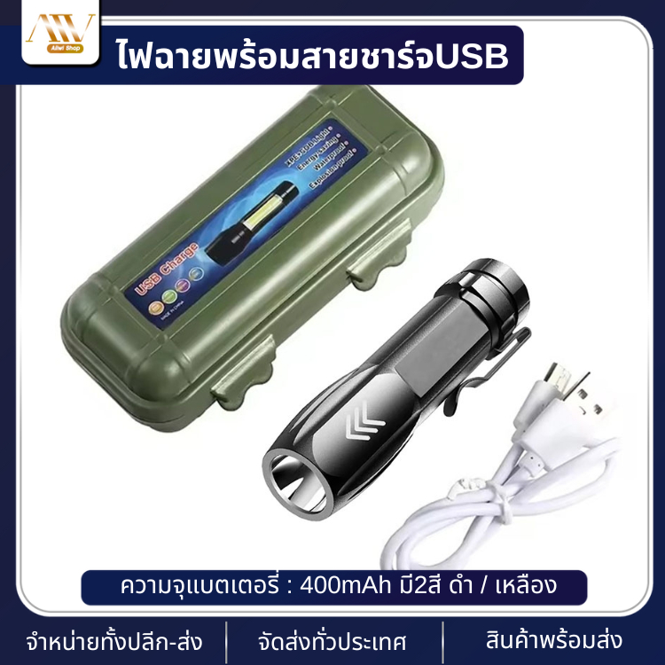 ไฟฉาย พร้อมสายชาร์จUSB ไฟฉายแรงสูง ชาร์จแบตได้ ซูมได้ มีโหมดไฟกระพริบฉุกเฉิน สว่างมาก ไฟ แบบพกพา