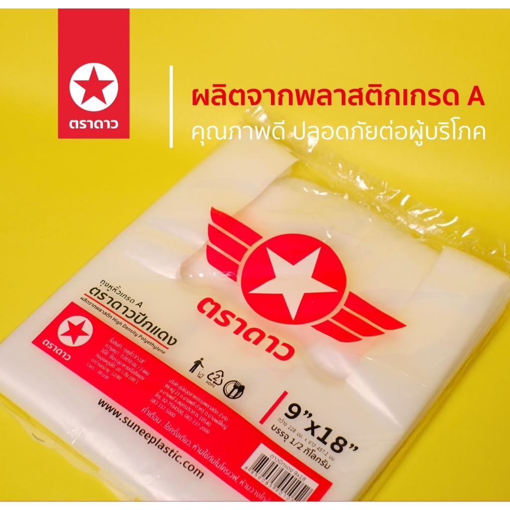 ยกหิ้ว ตราดาวถุงหิ้วหนาปีกแดง 10แพค (แพคละครึ่งโล)