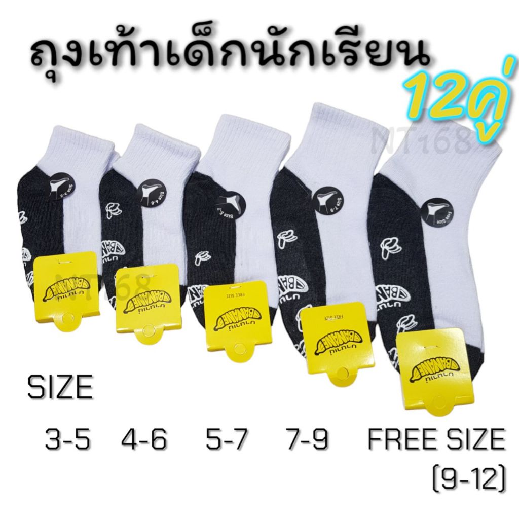 ถุงเท้าเด็กนักเรียน Banane กันลื่น สีขาวพื้นเทา/สีน้ำตาล เนื้อผ้าใส่สบาย แพ็ค12คู่