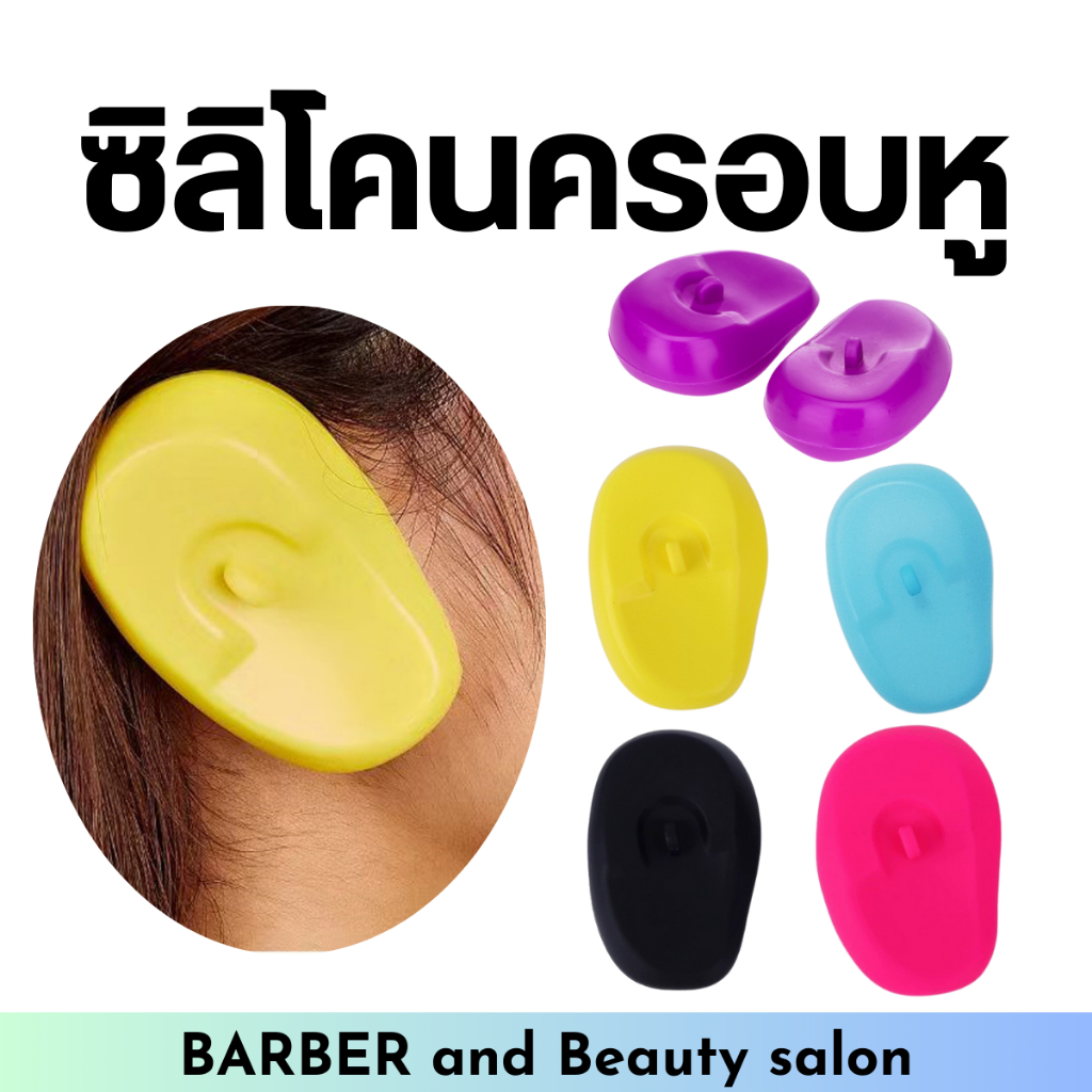 ที่ครอบหู ใช้ครอบหูเวลาทำเคมี กันเปื้อน พลาสติกกันความร้อนได้ แพ็ค มี1คู่