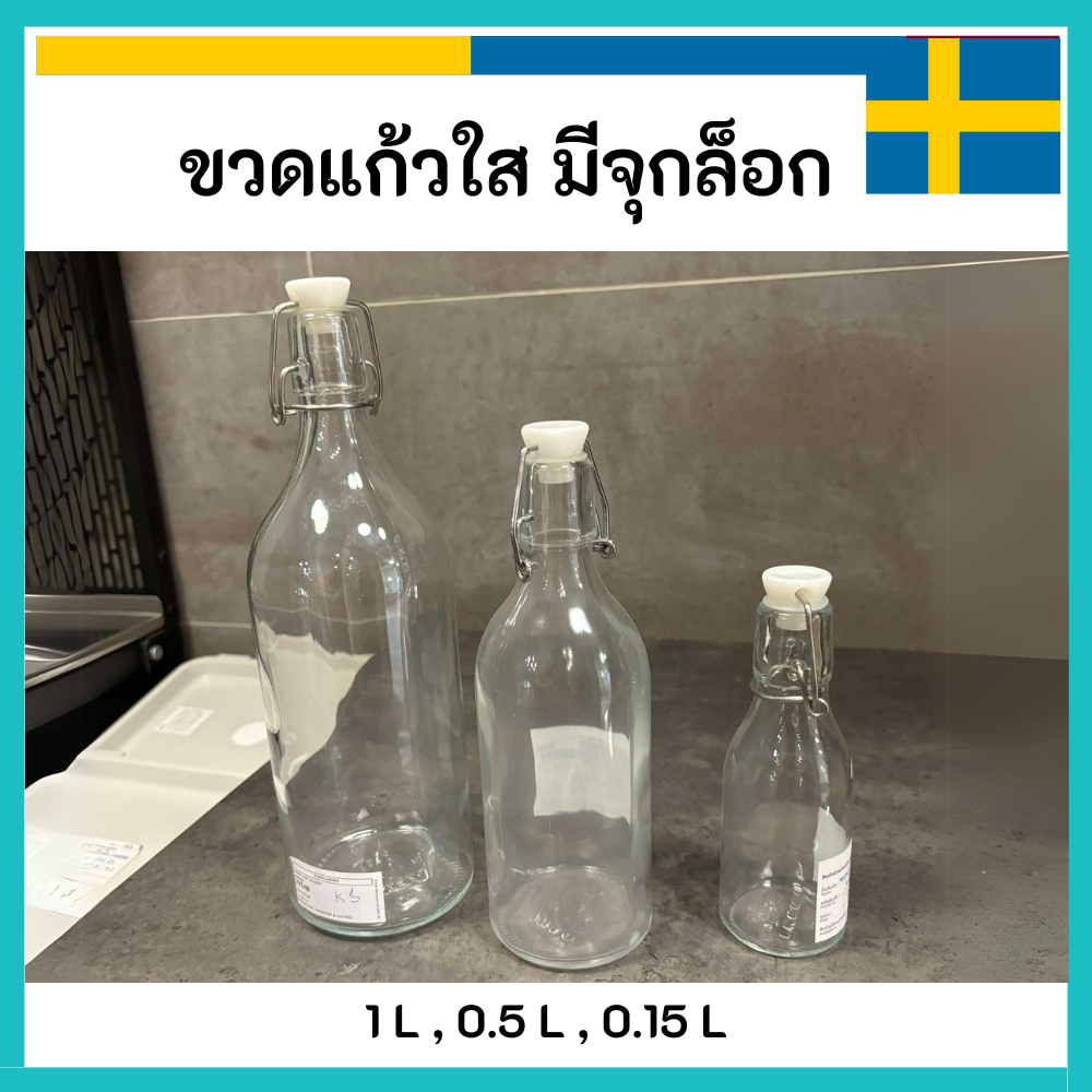 IKEA อิเกีย 🇸🇪 ขวดแก้วใส KORKEN คอร์เก้น มีจุกล็อก มีหลายขนาด 1 ลิตร , 0.5 , 0.15 L