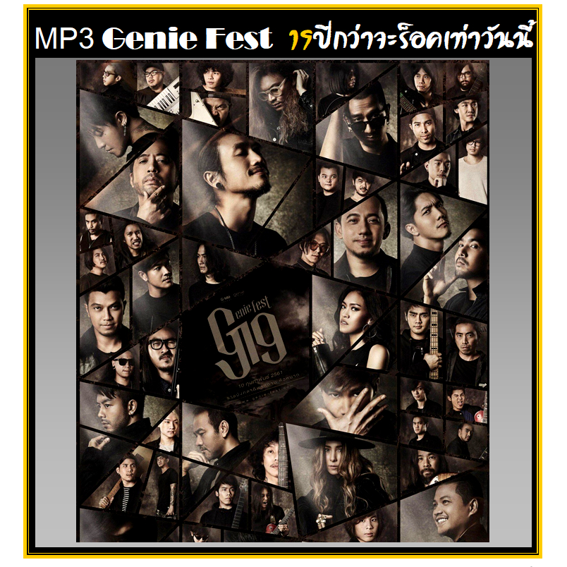 [USB/CD] MP3 รวมเพลงร็อค Genie Fest 19 ปี กว่าจะร็อคเท่าวันนี้ (100 เพลง) #เพลงไทย #เพลงร็อค