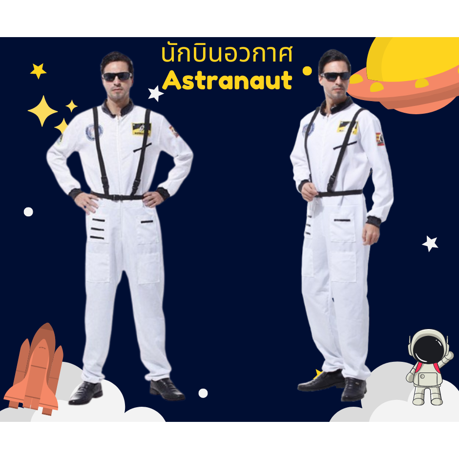 ชุดแฟนซีผู้ชาย ชุดนักบินอวกาศ Astronaut