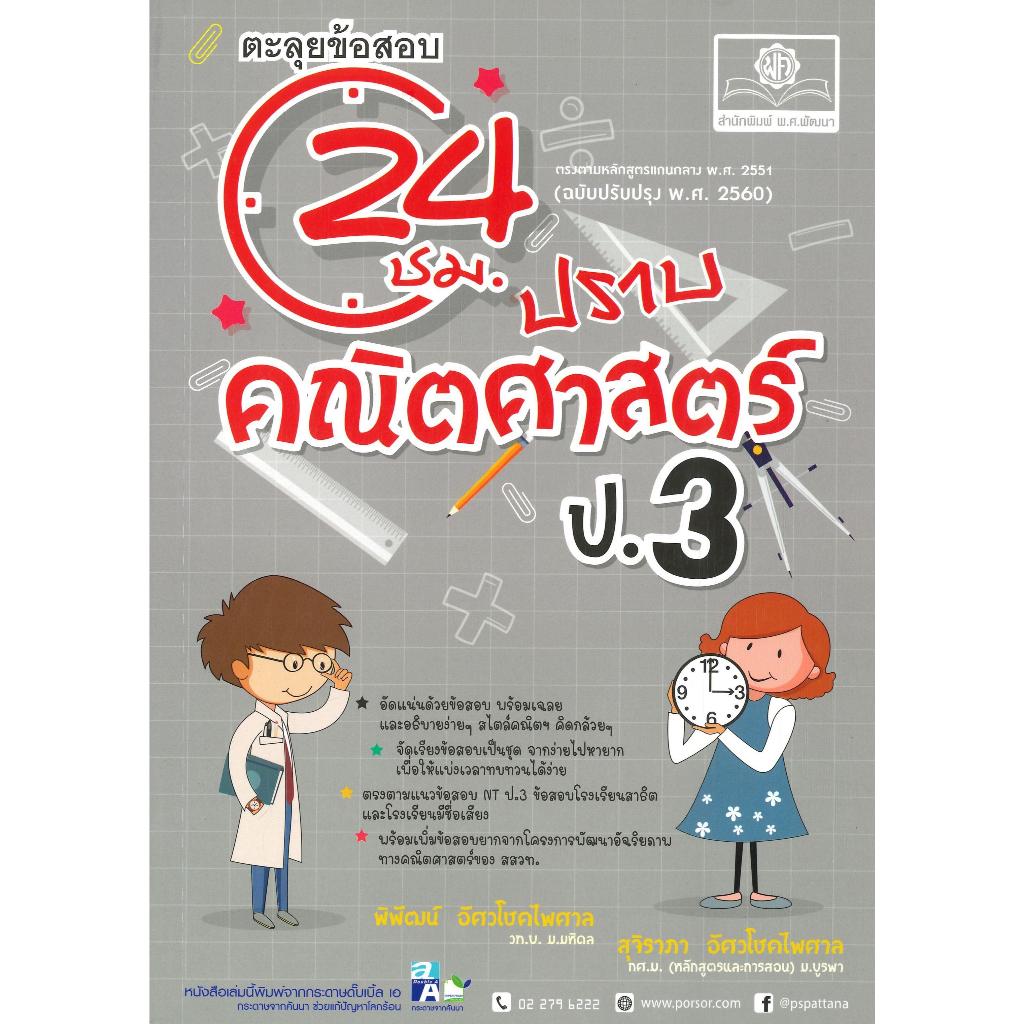 หนังสือ ตะลุยข้อสอบ 24 ชั่วโมง ปราบคณิตศาสตร์ ป.3 ผู้เขียน: พิพัฒน์ สำนักพิมพ์: พ.ศ.พัฒนา