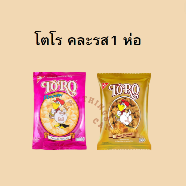 ซื้อ โตโร ข้าวโพดอบกรอบ รสน้ำตาลและเนย สุ่ม 1 ซอง