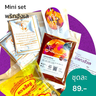 มินิเซต-แกงฮังเล HangLay Mini Set